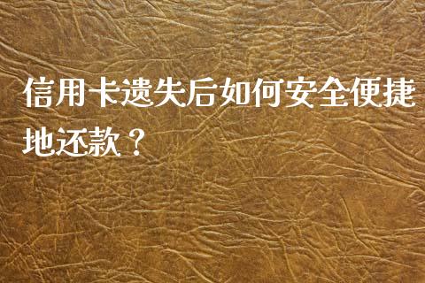 信用卡遗失后如何安全便捷地还款？_https://cj002.lansai.wang_会计问答_第1张