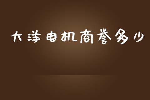 大洋电机商誉多少_https://cj002.lansai.wang_股市问答_第1张