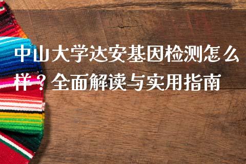 中山大学达安基因检测怎么样?全面解读与实用指南_会计问答_第1张_财经百问网 中山大学达安基因检测怎么样?全面解读与实用指南_https://cj002.lansai.wang_会计问答_第1张