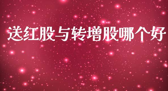 送红股与转增股哪个好_https://cj002.lansai.wang_财经问答_第1张