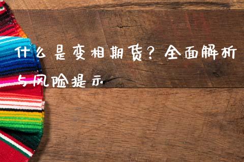 什么是变相期货？全面解析与风险提示_https://cj002.lansai.wang_财经百问_第1张