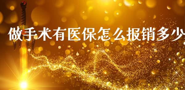 做手术有医保怎么报销多少_https://cj002.lansai.wang_保险问答_第1张