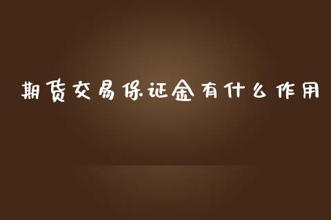 期货交易保证金有什么作用_https://cj002.lansai.wang_财经问答_第1张