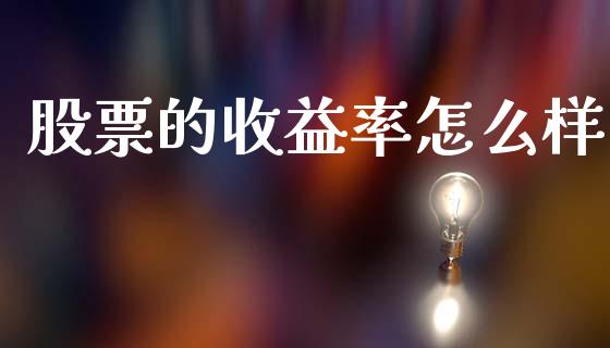股票的收益率怎么样_https://cj002.lansai.wang_财经问答_第1张