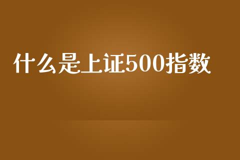 什么是上证500指数_理财问答_第1张_财经百问网 什么是上证500指数_https://cj002.lansai.wang_理财问答_第1张