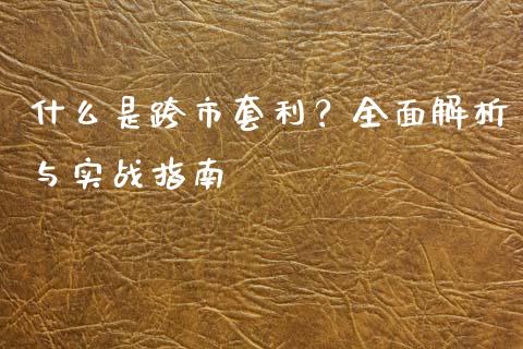 什么是跨市套利？全面解析与实战指南_https://cj002.lansai.wang_金融问答_第1张