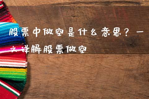 股票中做空是什么意思？一文详解股票做空_https://cj002.lansai.wang_财经问答_第1张