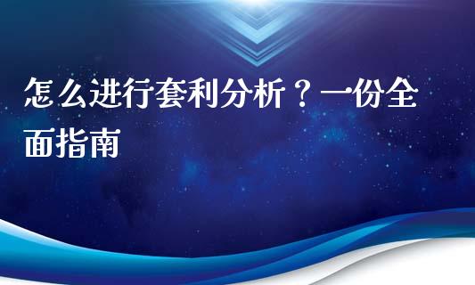 怎么进行套利分析？一份全面指南_https://cj002.lansai.wang_财经百问_第1张