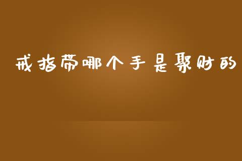 戒指带哪个手是聚财的_https://cj002.lansai.wang_财经问答_第1张