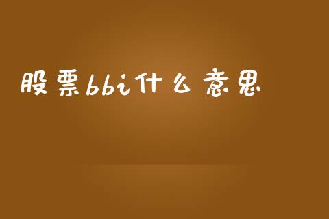 股票bbi什么意思_https://cj002.lansai.wang_股市问答_第1张