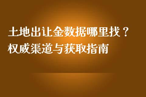 土地出让金数据哪里找? 权威渠道与获取指南_保险问答_第1张_财经百问网 土地出让金数据哪里找? 权威渠道与获取指南_https://cj002.lansai.wang_保险问答_第1张