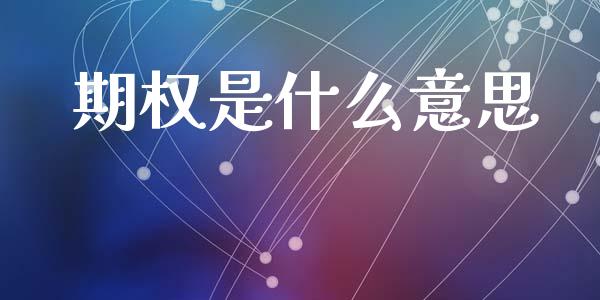 期权是什么意思_https://cj002.lansai.wang_期货问答_第1张