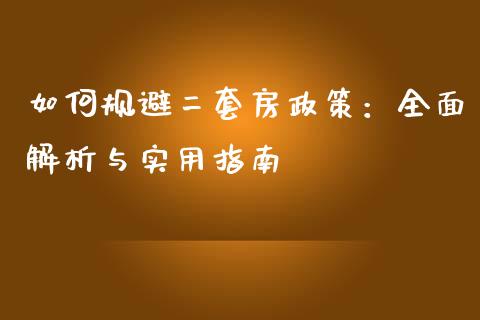 如何规避二套房政策：全面解析与实用指南_https://cj002.lansai.wang_保险问答_第1张