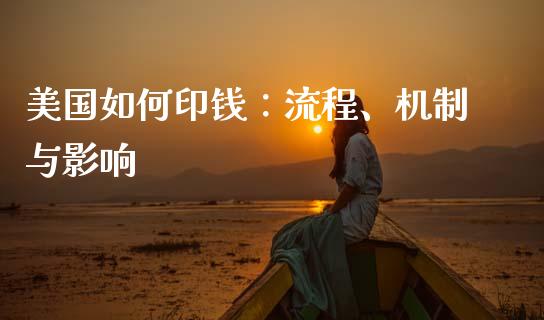 美国如何印钱：流程、机制与影响_https://cj002.lansai.wang_会计问答_第1张