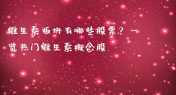 维生素板块有哪些股票？一览热门维生素概念股_https://cj002.lansai.wang_财经百问_第1张