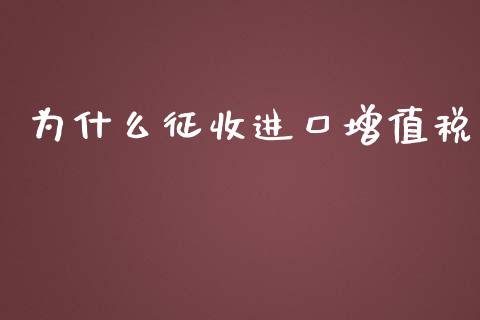 为什么征收进口增值税_https://cj002.lansai.wang_会计问答_第1张