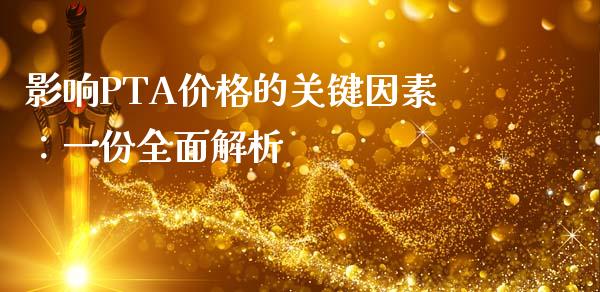影响PTA价格的关键因素：一份全面解析_https://cj002.lansai.wang_金融问答_第1张