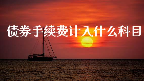 债券手续费计入什么科目_https://cj002.lansai.wang_会计问答_第1张