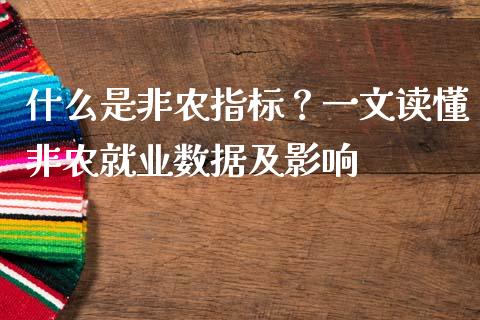 什么是非农指标？一文读懂非农就业数据及影响_https://cj002.lansai.wang_理财问答_第1张