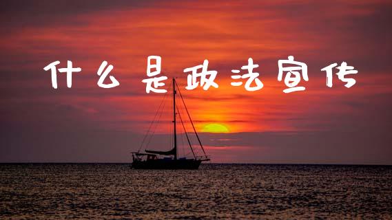 什么是政法宣传_金融问答_第1张_财经百问网 什么是政法宣传_https://cj002.lansai.wang_金融问答_第1张