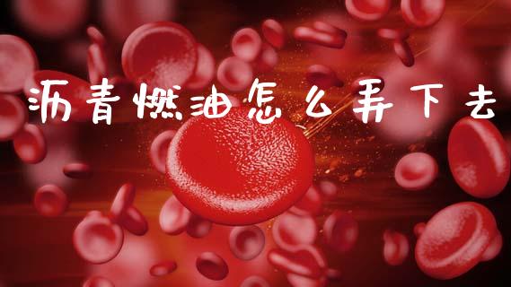 沥青燃油怎么弄下去_保险问答_第1张_财经百问网 沥青燃油怎么弄下去_https://cj002.lansai.wang_保险问答_第1张