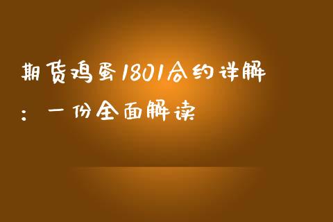 期货鸡蛋1801合约详解：一份全面解读_https://cj002.lansai.wang_金融问答_第1张