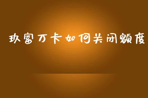 玖富万卡如何关闭额度_https://cj002.lansai.wang_理财问答_第1张