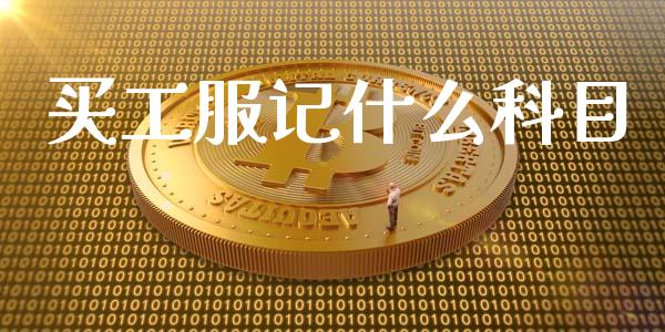 买工服记什么科目_https://cj002.lansai.wang_会计问答_第1张