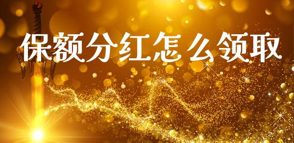 保额分红怎么领取_https://cj002.lansai.wang_保险问答_第1张