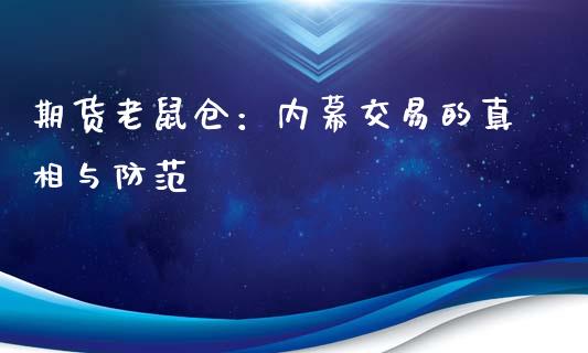 期货老鼠仓:内幕交易的真相与防范_金融问答_第1张_财经百问网 期货老鼠仓:内幕交易的真相与防范_https://cj002.lansai.wang_金融问答_第1张