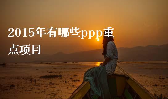 2015年有哪些ppp重点项目_金融问答_第1张_财经百问网 2015年有哪些ppp重点项目_https://cj002.lansai.wang_金融问答_第1张