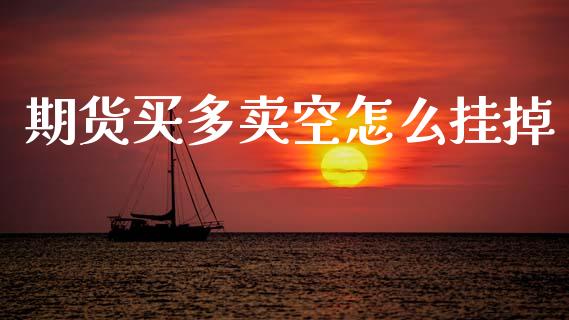 期货买多卖空怎么挂掉_https://cj002.lansai.wang_会计问答_第1张