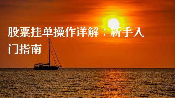 股票挂单操作详解：新手入门指南_https://cj002.lansai.wang_理财问答_第1张