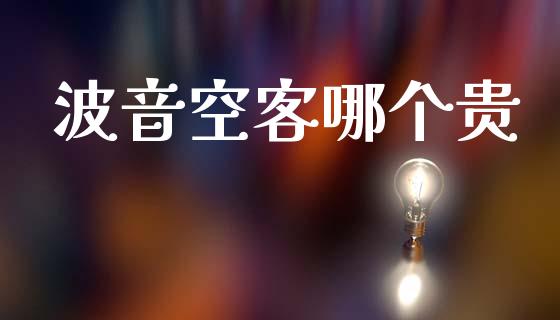 波音空客哪个贵_https://cj002.lansai.wang_财经问答_第1张