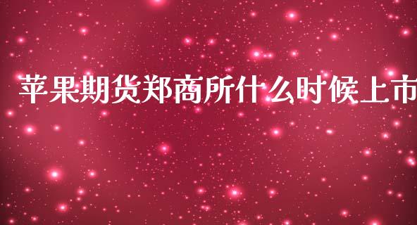 苹果期货郑商所什么时候上市_财经问答_第1张_财经百问网 苹果期货郑商所什么时候上市_https://cj002.lansai.wang_财经问答_第1张