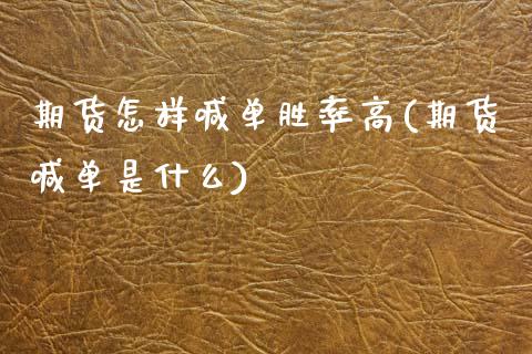 期货怎样喊单胜率高(期货喊单是什么)_https://cj002.lansai.wang_股市问答_第1张