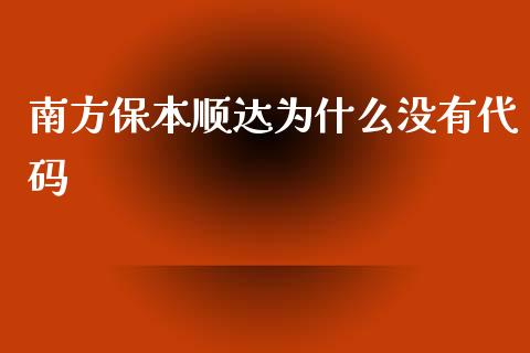 南方保本顺达为什么没有代码_https://cj002.lansai.wang_期货问答_第1张