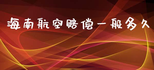 海南航空赔偿一般多久_https://cj002.lansai.wang_股市问答_第1张