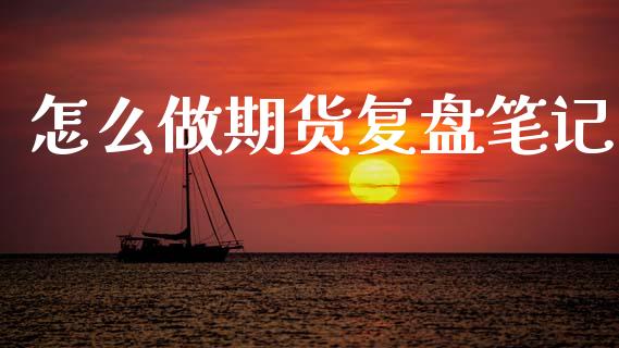 怎么做期货复盘笔记_财经问答_第1张_财经百问网 怎么做期货复盘笔记_https://cj002.lansai.wang_财经问答_第1张