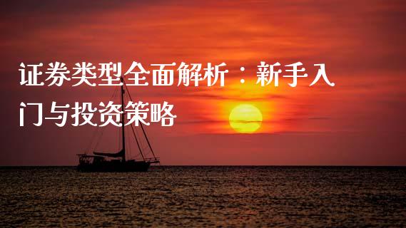 证券类型全面解析：新手入门与投资策略_https://cj002.lansai.wang_金融问答_第1张