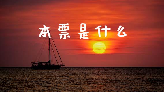 本票是什么_https://cj002.lansai.wang_会计问答_第1张