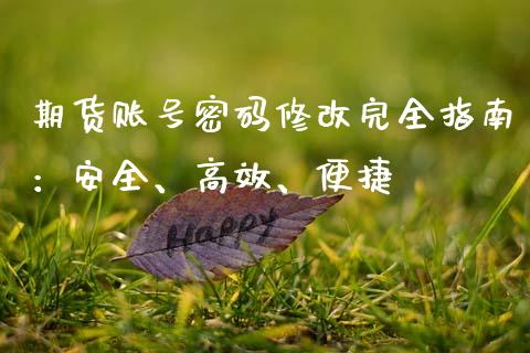 期货账号密码修改完全指南:安全、高效、便捷_金融问答_第1张_财经百问网 期货账号密码修改完全指南:安全、高效、便捷_https://cj002.lansai.wang_金融问答_第1张