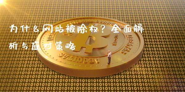 为什么网站被除权?全面解析与应对策略_期货问答_第1张_财经百问网 为什么网站被除权?全面解析与应对策略_https://cj002.lansai.wang_期货问答_第1张