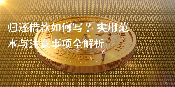 归还借款如何写？ 实用范本与注意事项全解析_https://cj002.lansai.wang_会计问答_第1张