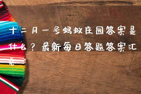 十二月一号蚂蚁庄园答案是什么？最新每日答题答案汇总_https://cj002.lansai.wang_金融问答_第1张
