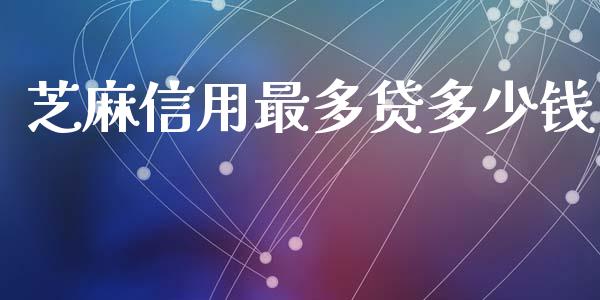 芝麻信用最多贷多少钱_https://cj002.lansai.wang_理财问答_第1张