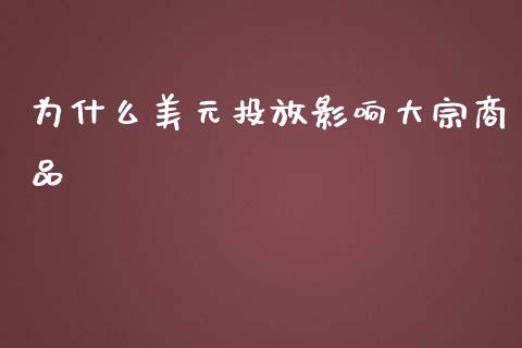 为什么美元投放影响大宗商品_https://cj002.lansai.wang_理财问答_第1张