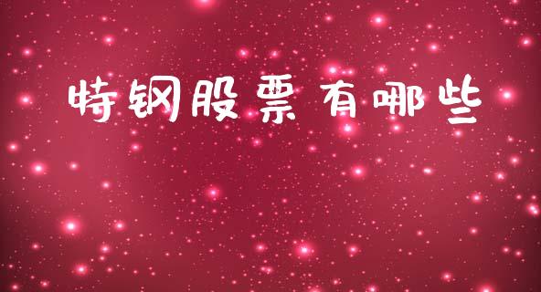 特钢股票有哪些_https://cj002.lansai.wang_金融问答_第1张