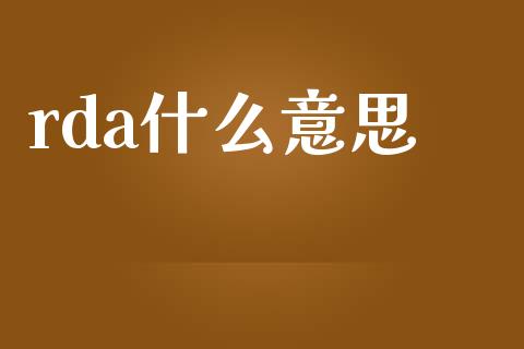 rda什么意思_金融问答_第1张_财经百问网 rda什么意思_https://cj002.lansai.wang_金融问答_第1张