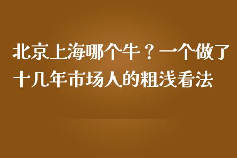 北京上海哪个牛？一个做了十几年市场人的粗浅看法_https://cj002.lansai.wang_期货问答_第1张